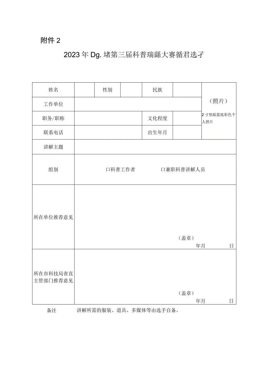 2023年山东省第三届科普讲解大赛推荐选手报名表.docx_第1页