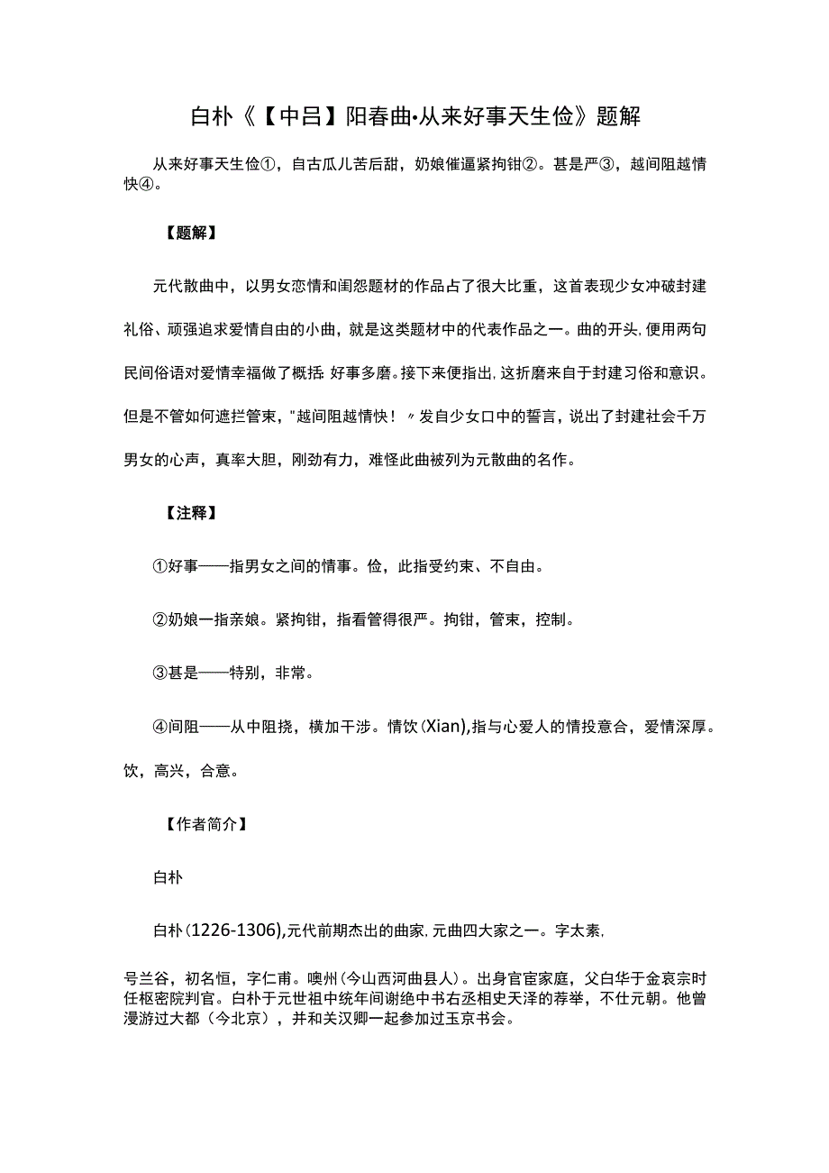 3白朴《中吕阳春曲·从来好事天生俭》题解公开课教案教学设计课件资料.docx_第1页