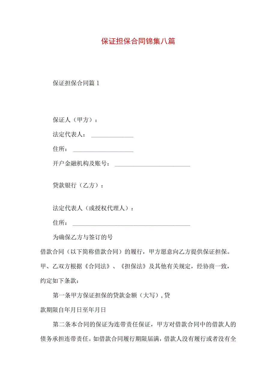 2023年整理保证担保合同锦集八篇.docx_第1页