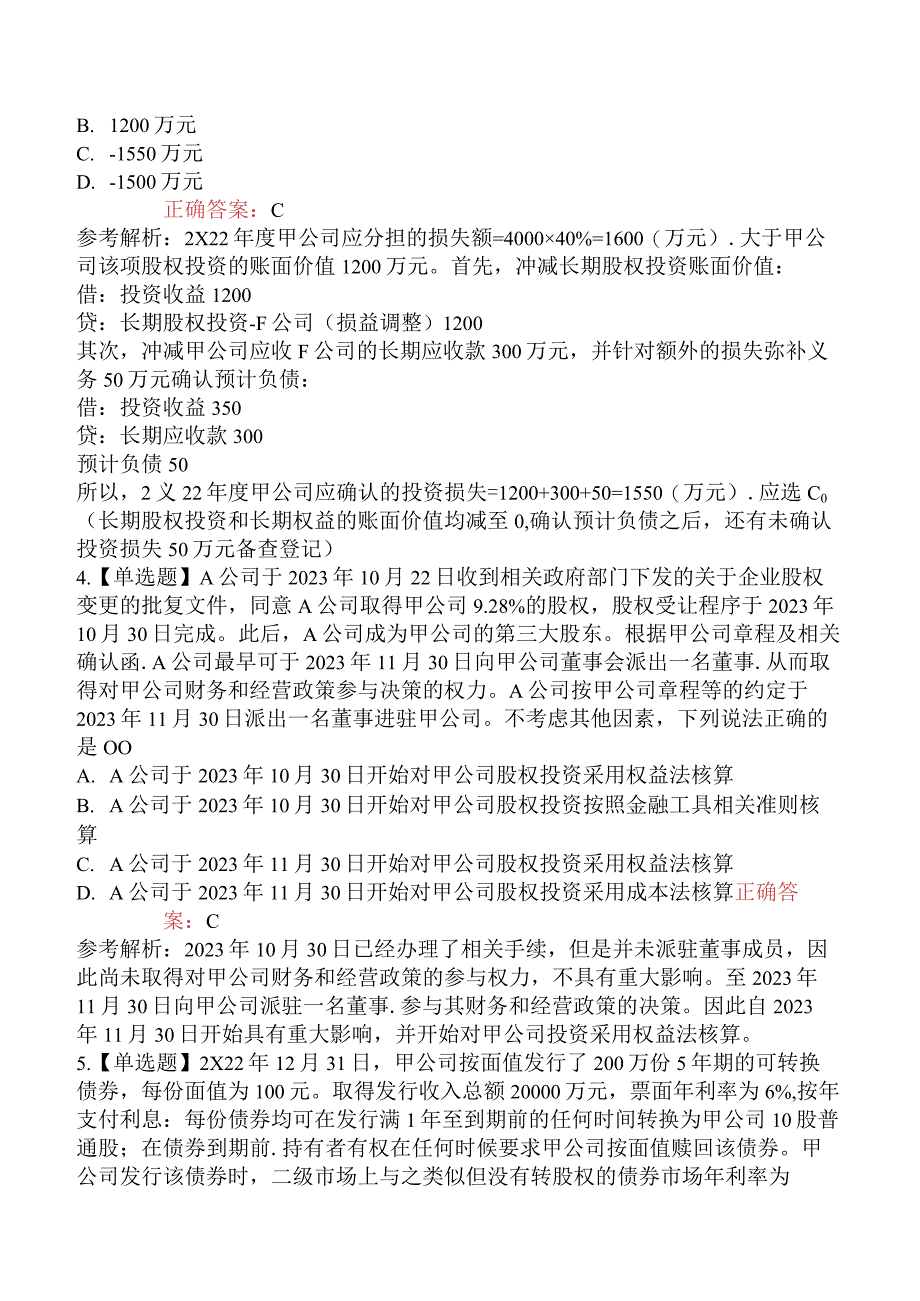 2023年注册会计师考试《会计》强化提升卷.docx_第2页