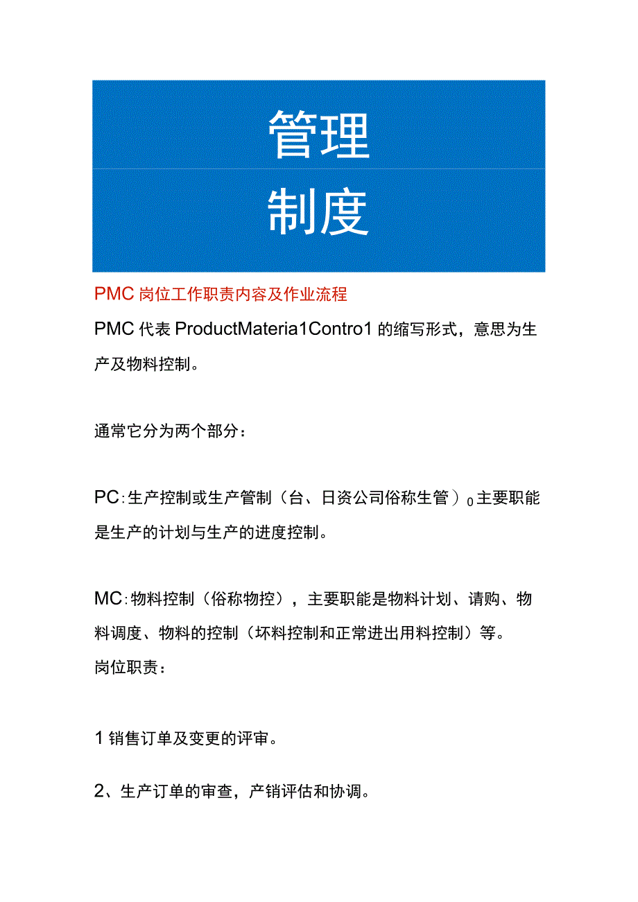 PMC岗位工作职责内容及作业流程.docx_第1页