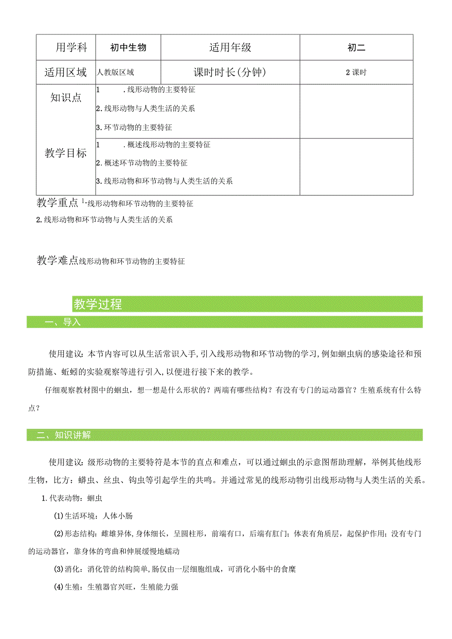 512 线形动物和环节动物 教案.docx_第1页