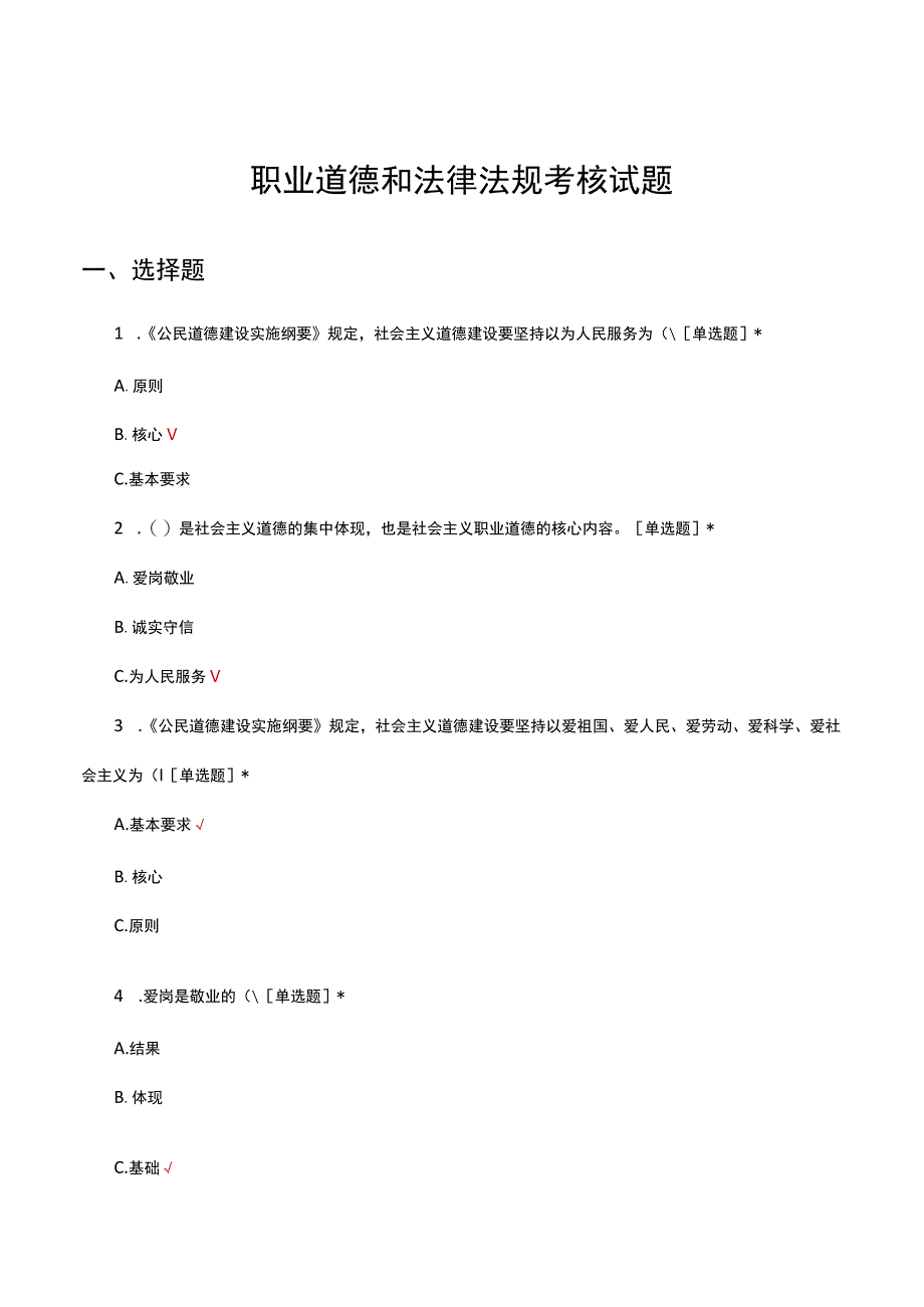 2023职业道德和法律法规考核试题.docx_第1页
