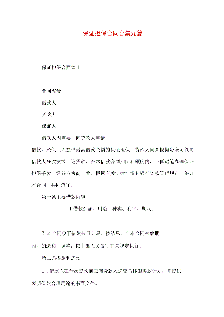 2023年整理保证担保合同合集九篇.docx_第1页