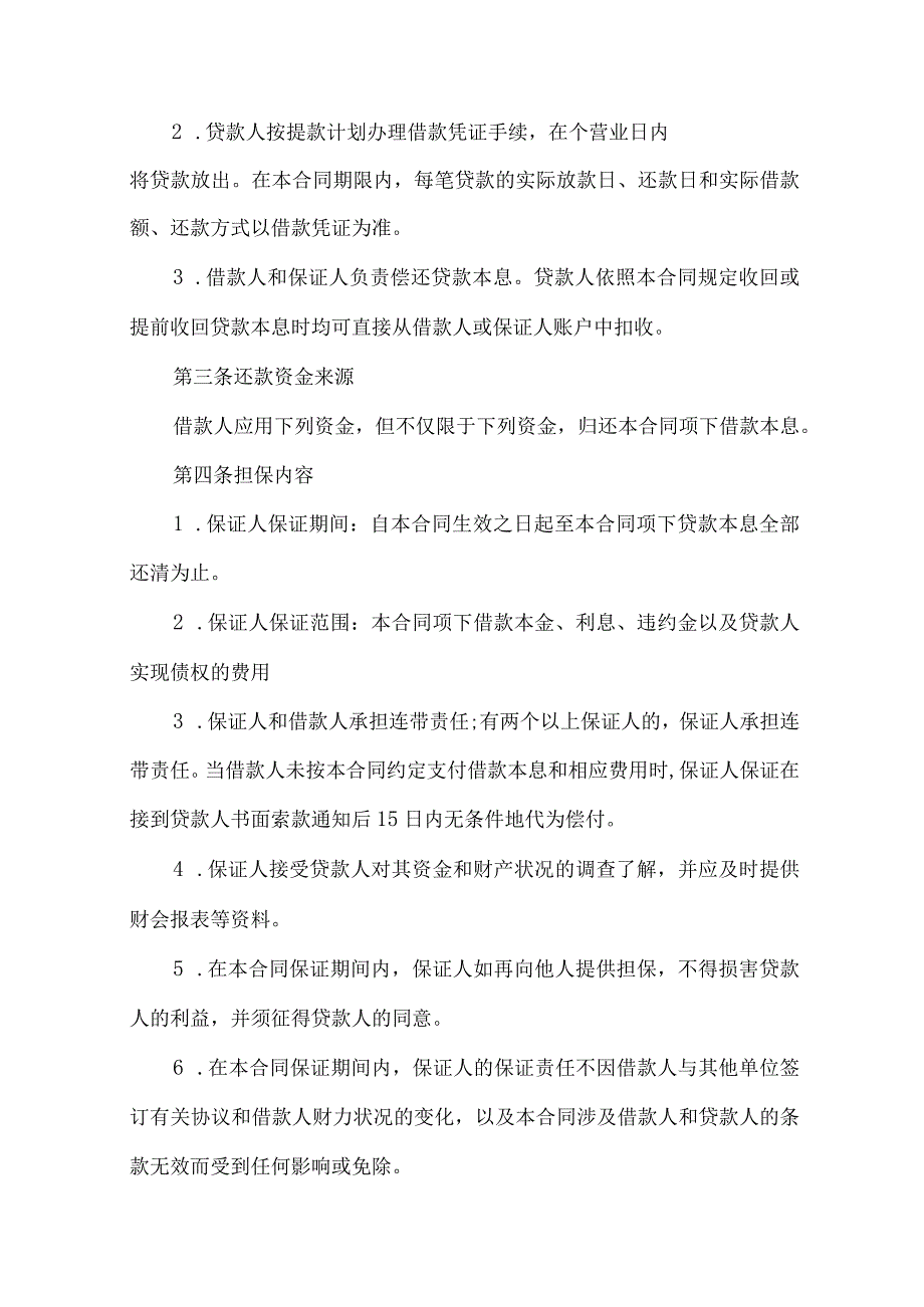 2023年整理保证担保合同合集九篇.docx_第2页