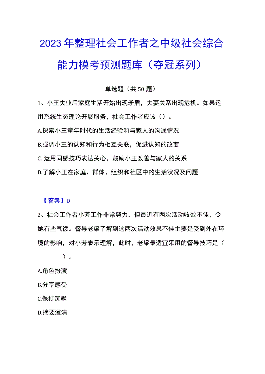 2023年整理社会工作者之中级社会综合能力模考预测题库夺冠系列.docx_第1页