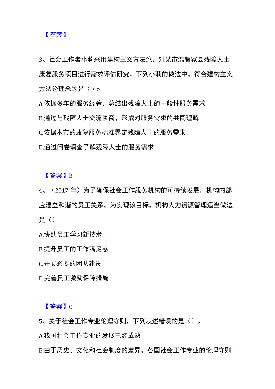 2023年整理社会工作者之中级社会综合能力模考预测题库夺冠系列.docx_第2页