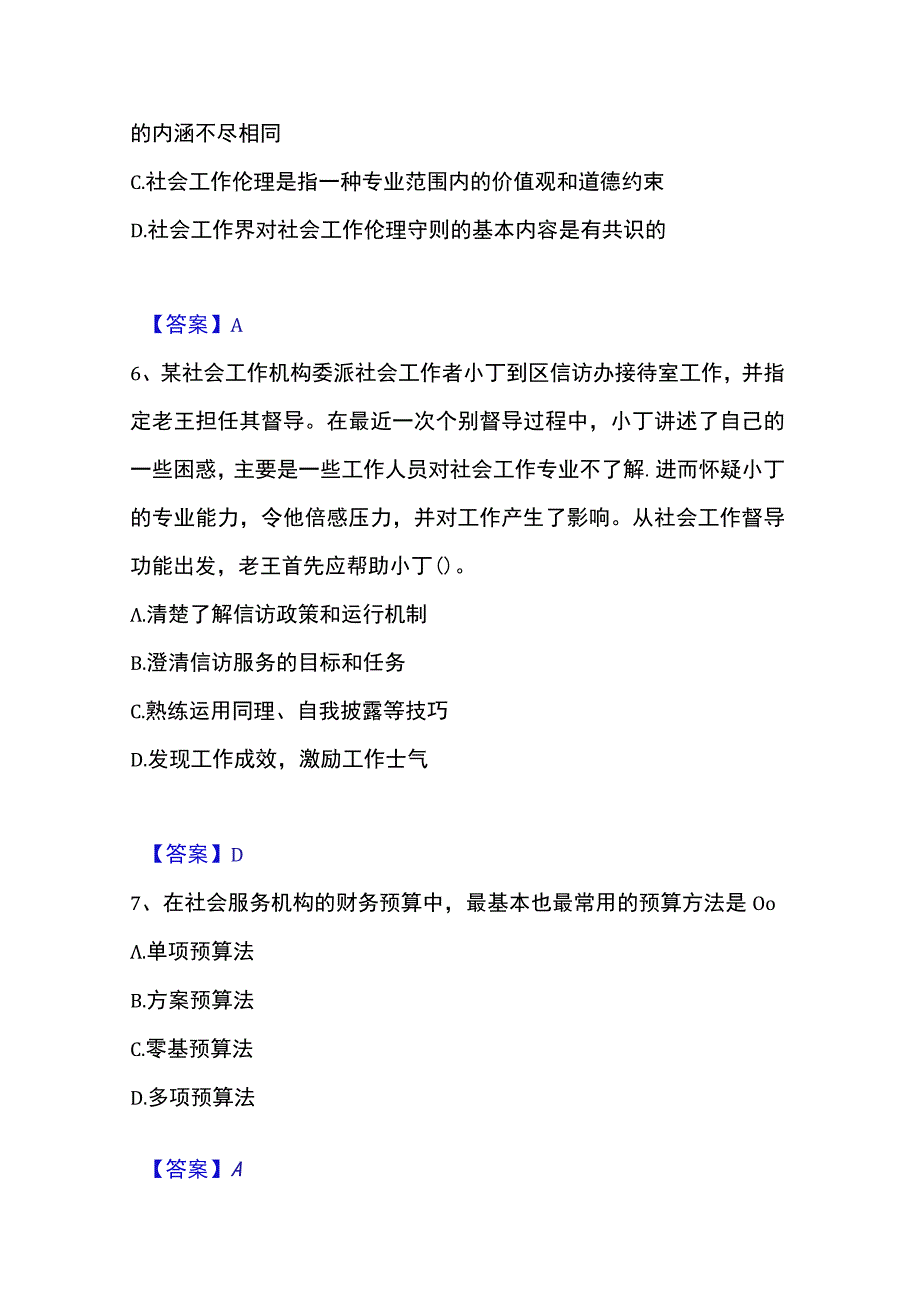 2023年整理社会工作者之中级社会综合能力模考预测题库夺冠系列.docx_第3页