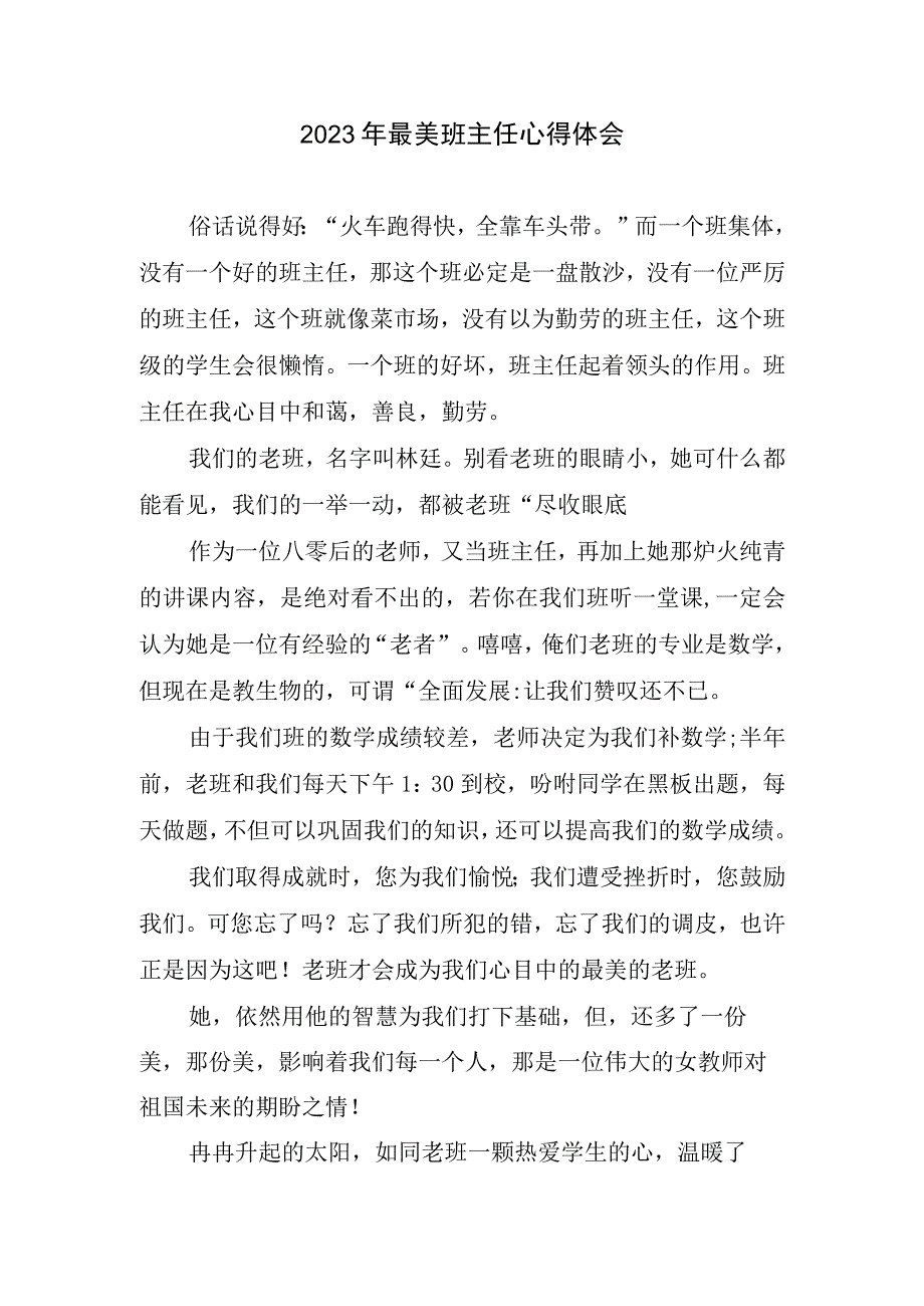 2023年最美班级管理心得及体会.docx_第1页