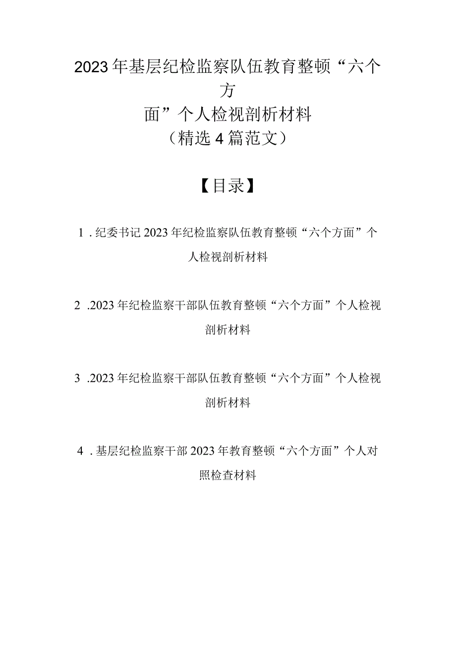 2023年基层纪检监察队伍教育整顿六个方面个人检视剖析材料精选4篇范文.docx_第1页