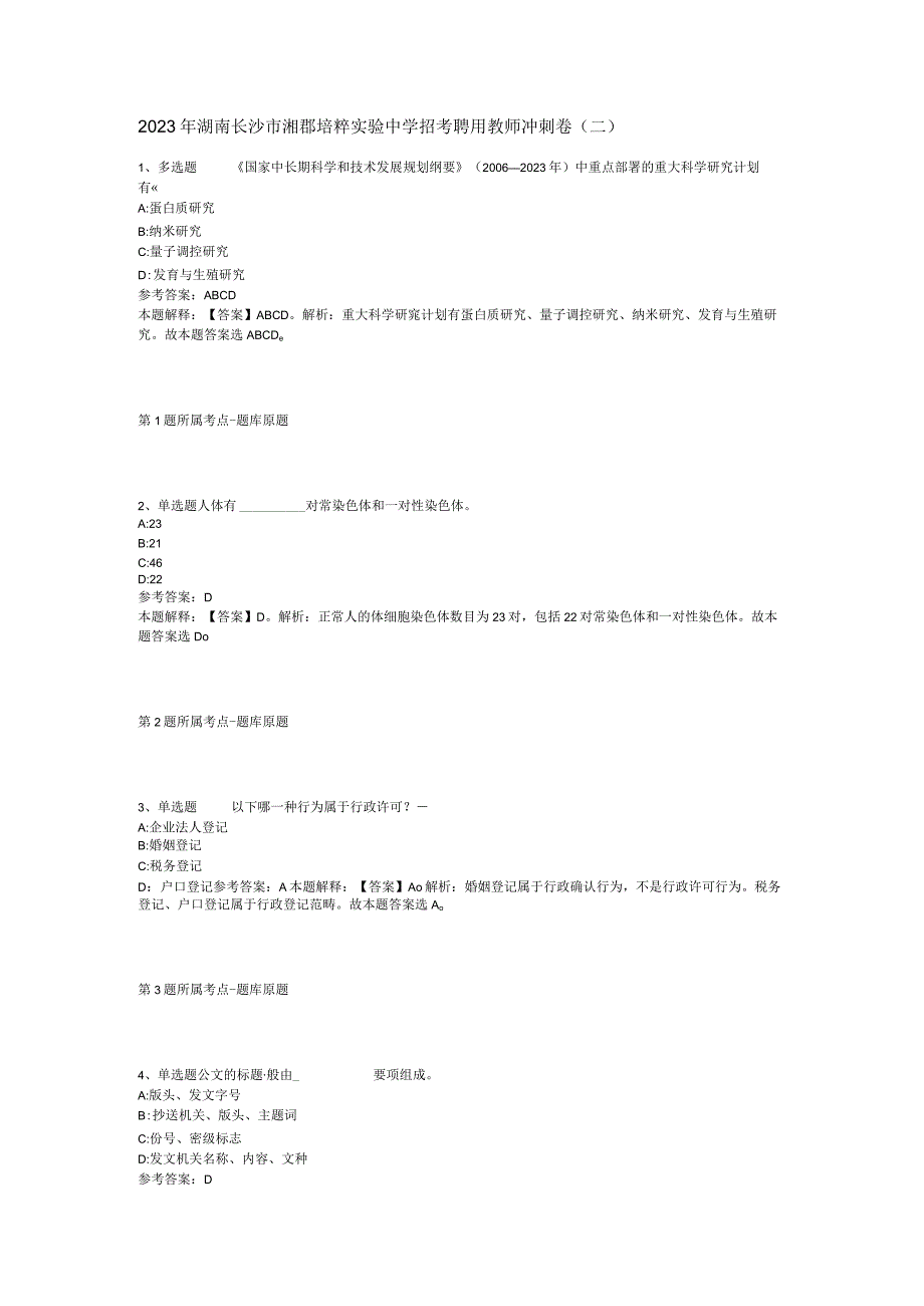 2023年湖南长沙市湘郡培粹实验中学招考聘用教师冲刺卷二.docx_第1页