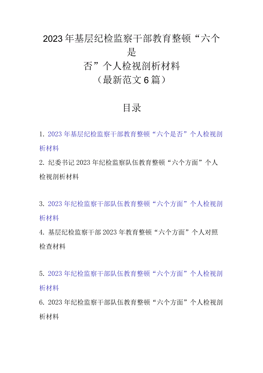 5篇最新范文 2023年基层纪检监察干部教育整顿六个是否个人检视剖析材料.docx_第1页