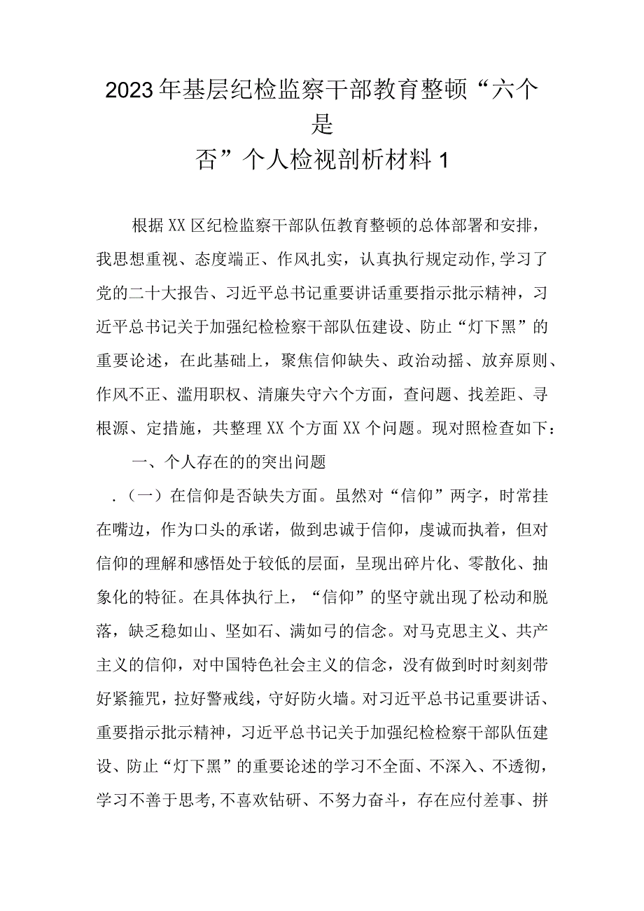 5篇最新范文 2023年基层纪检监察干部教育整顿六个是否个人检视剖析材料.docx_第2页