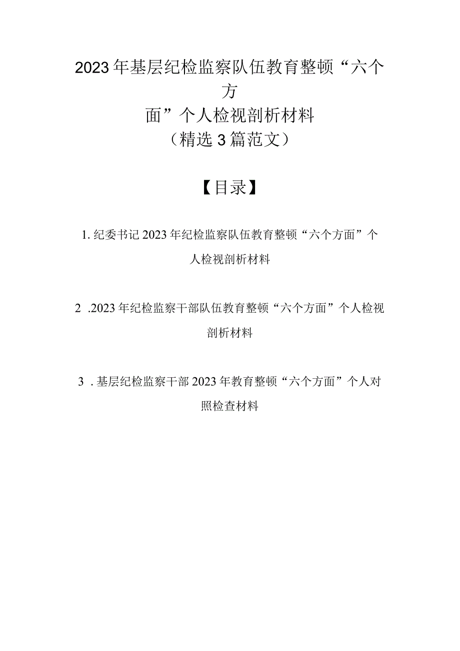 2023年基层纪检监察队伍教育整顿六个方面个人检视剖析材料精选3篇范文.docx_第1页