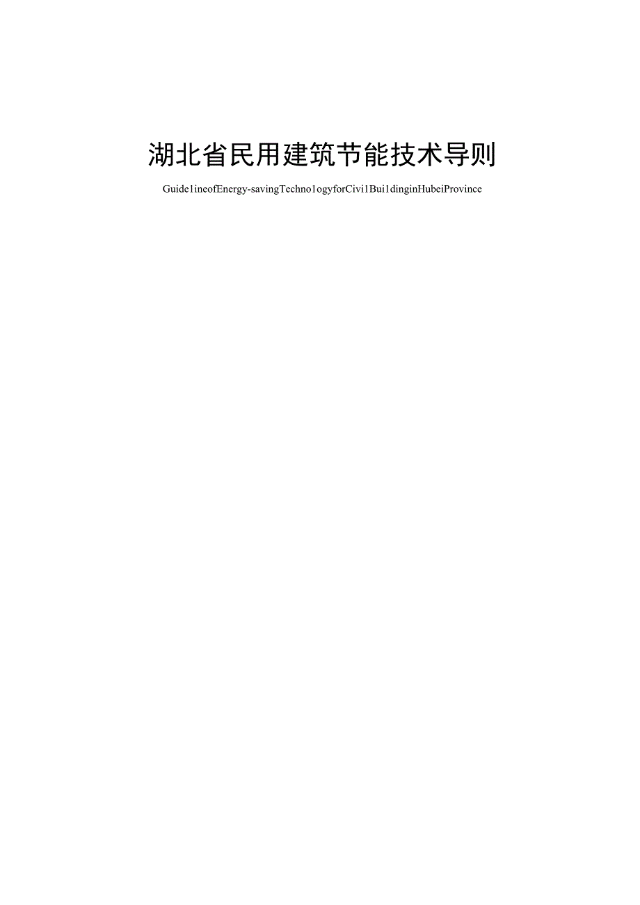 2023年整理省民用建筑节能技术导则.docx_第1页