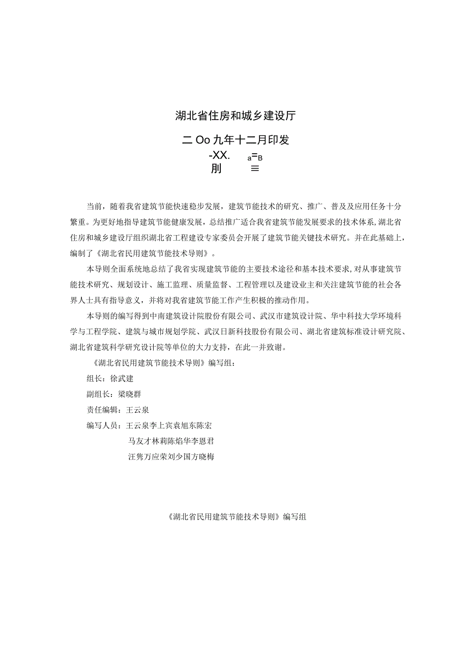 2023年整理省民用建筑节能技术导则.docx_第2页