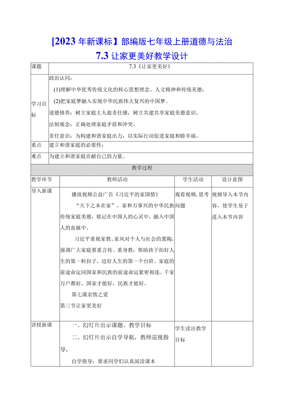 2023年新课标部编版七年级上册道德与法治73 让家更美好 教学设计.docx_第1页