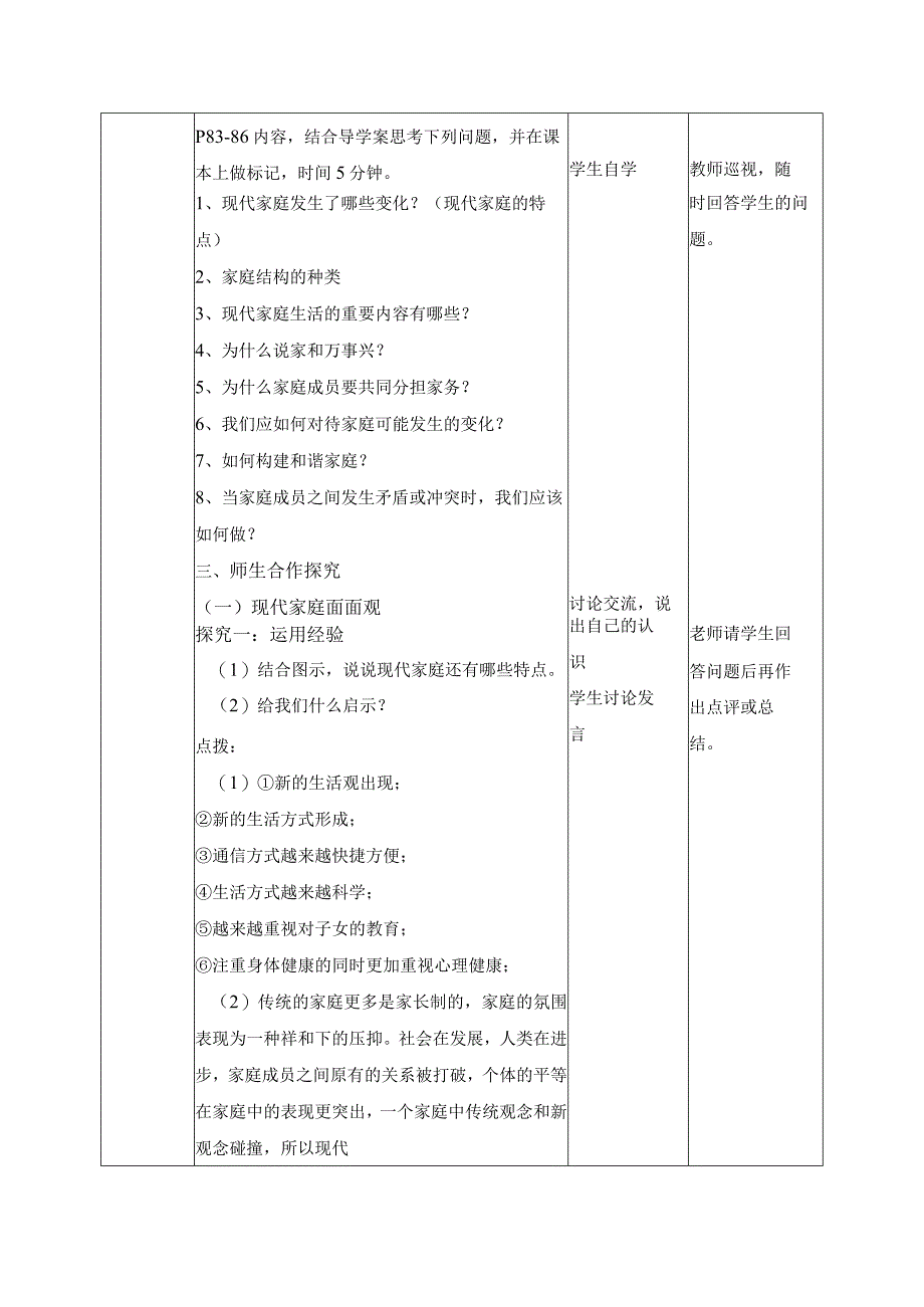 2023年新课标部编版七年级上册道德与法治73 让家更美好 教学设计.docx_第2页