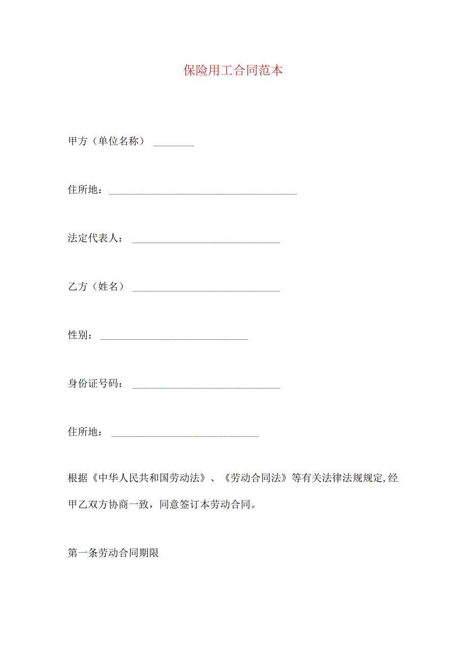 2023年整理保险用工合同范本.docx_第1页