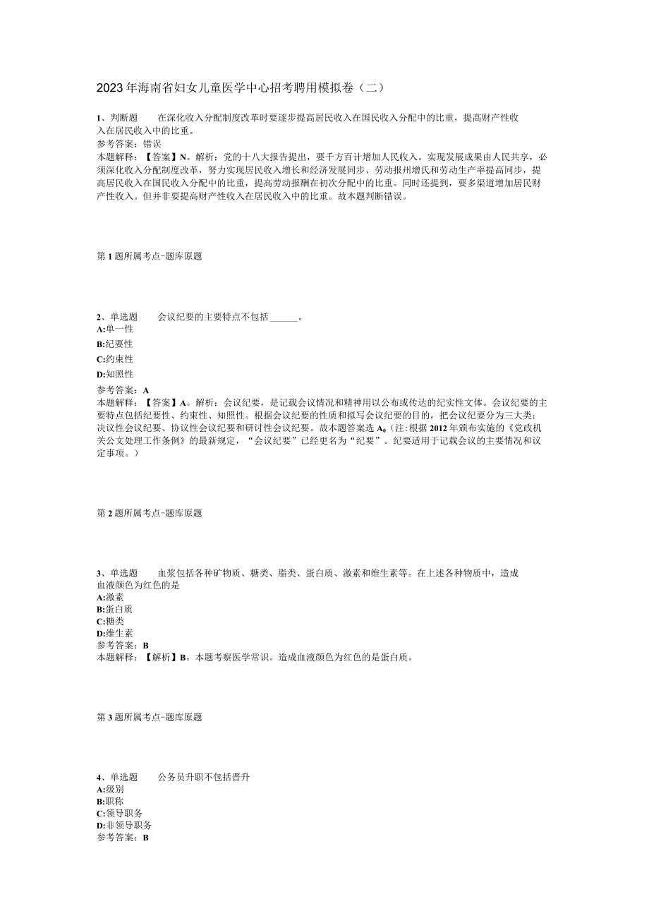 2023年海南省妇女儿童医学中心招考聘用模拟卷二.docx_第1页