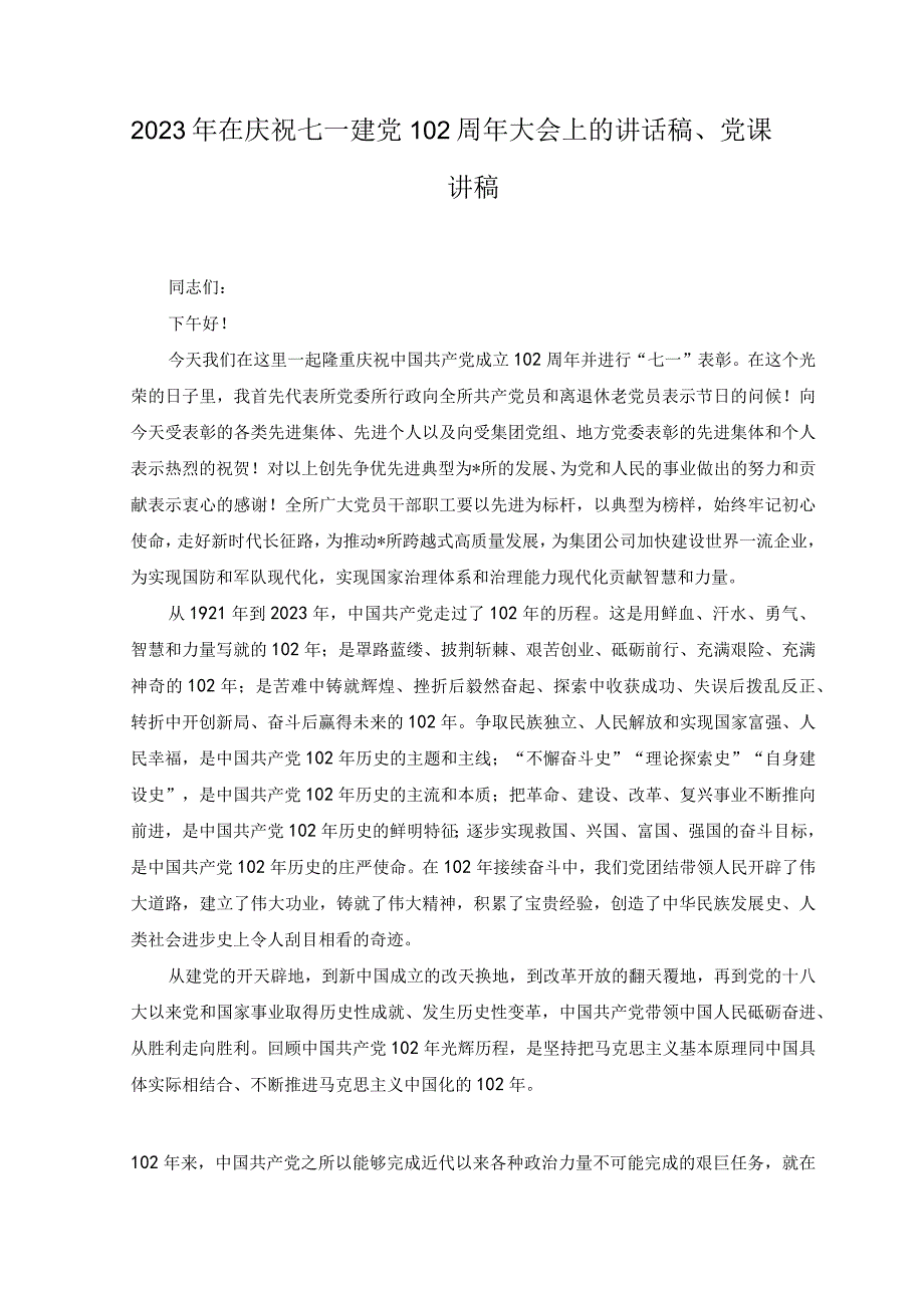 6篇2023年在庆祝七一建党102周年大会上的讲话稿党课讲稿.docx_第1页