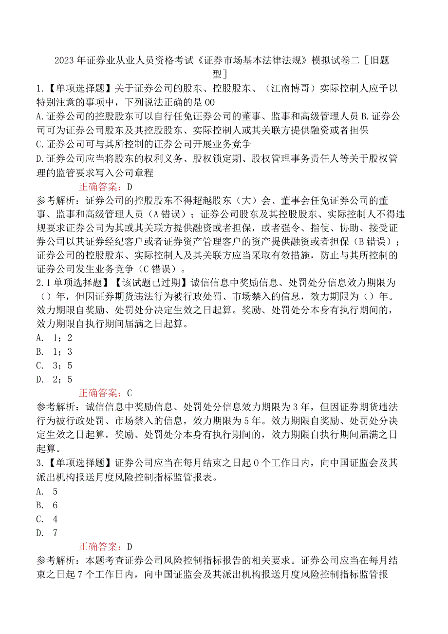 2023年证券业从业人员资格考试《证券市场基本法律法规》模拟试卷二 旧题型.docx_第1页