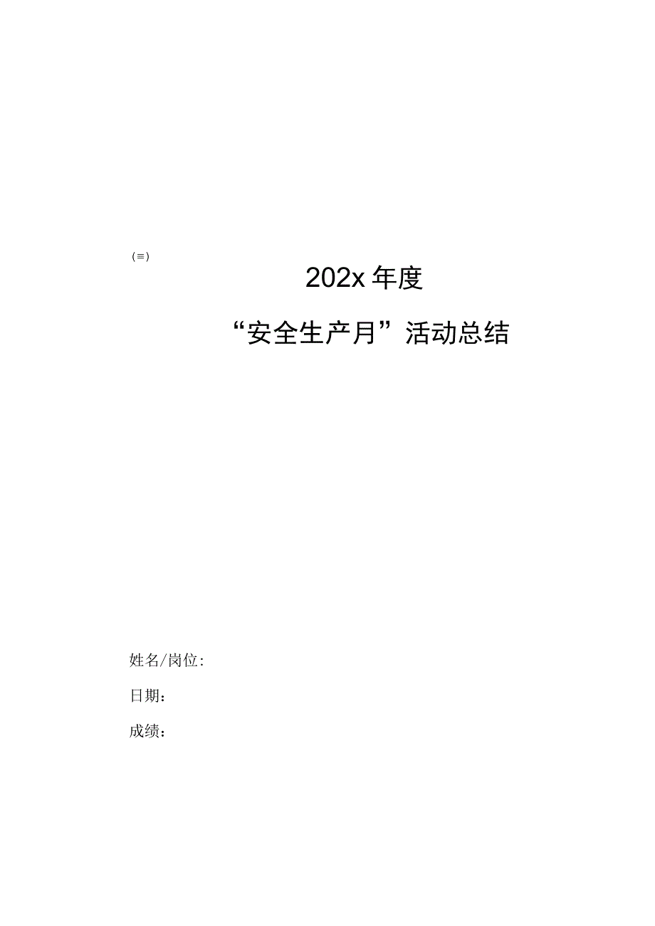 202x年安全生产月活动总结三.docx_第1页