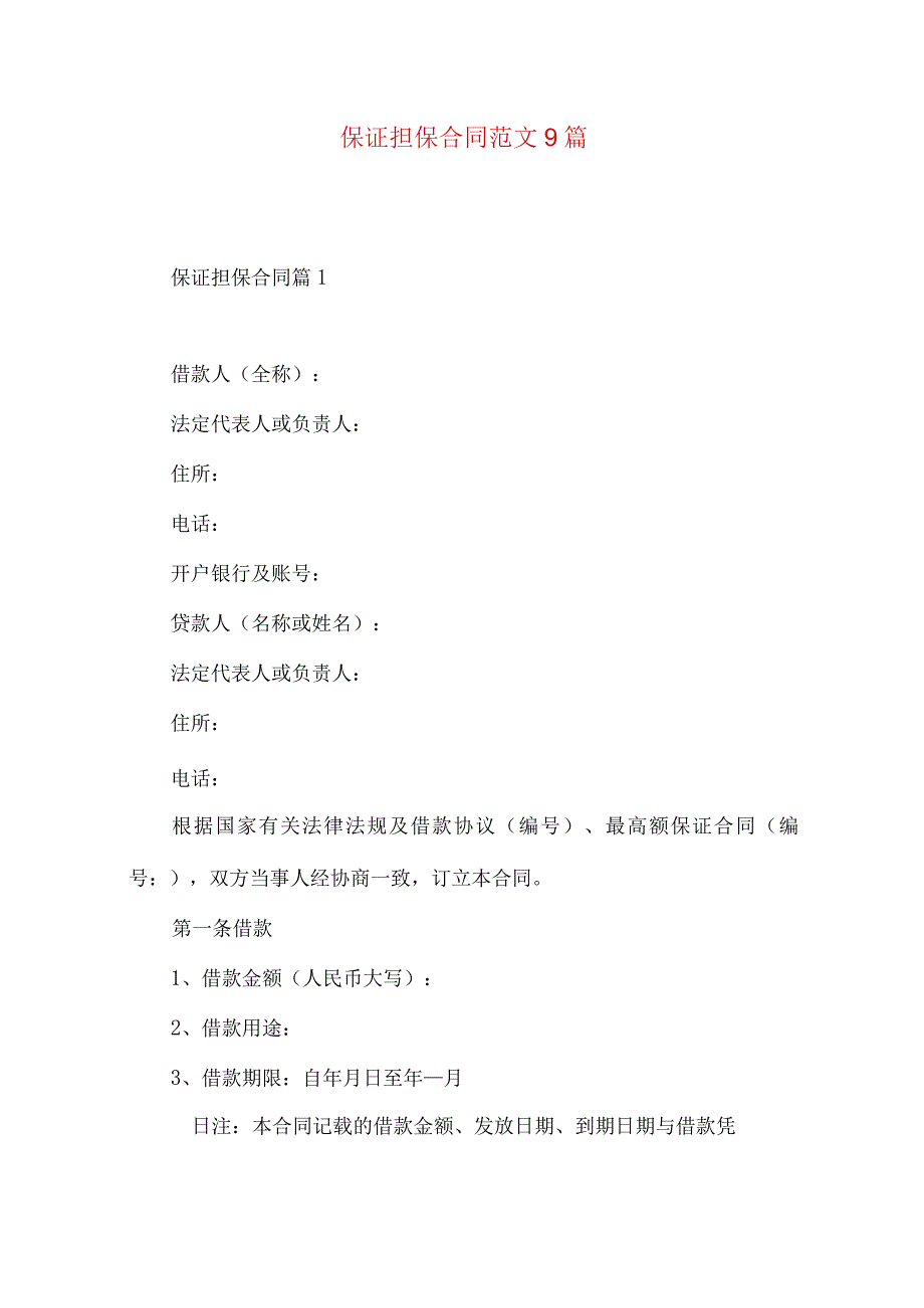 2023年整理保证担保合同范文9篇.docx_第1页