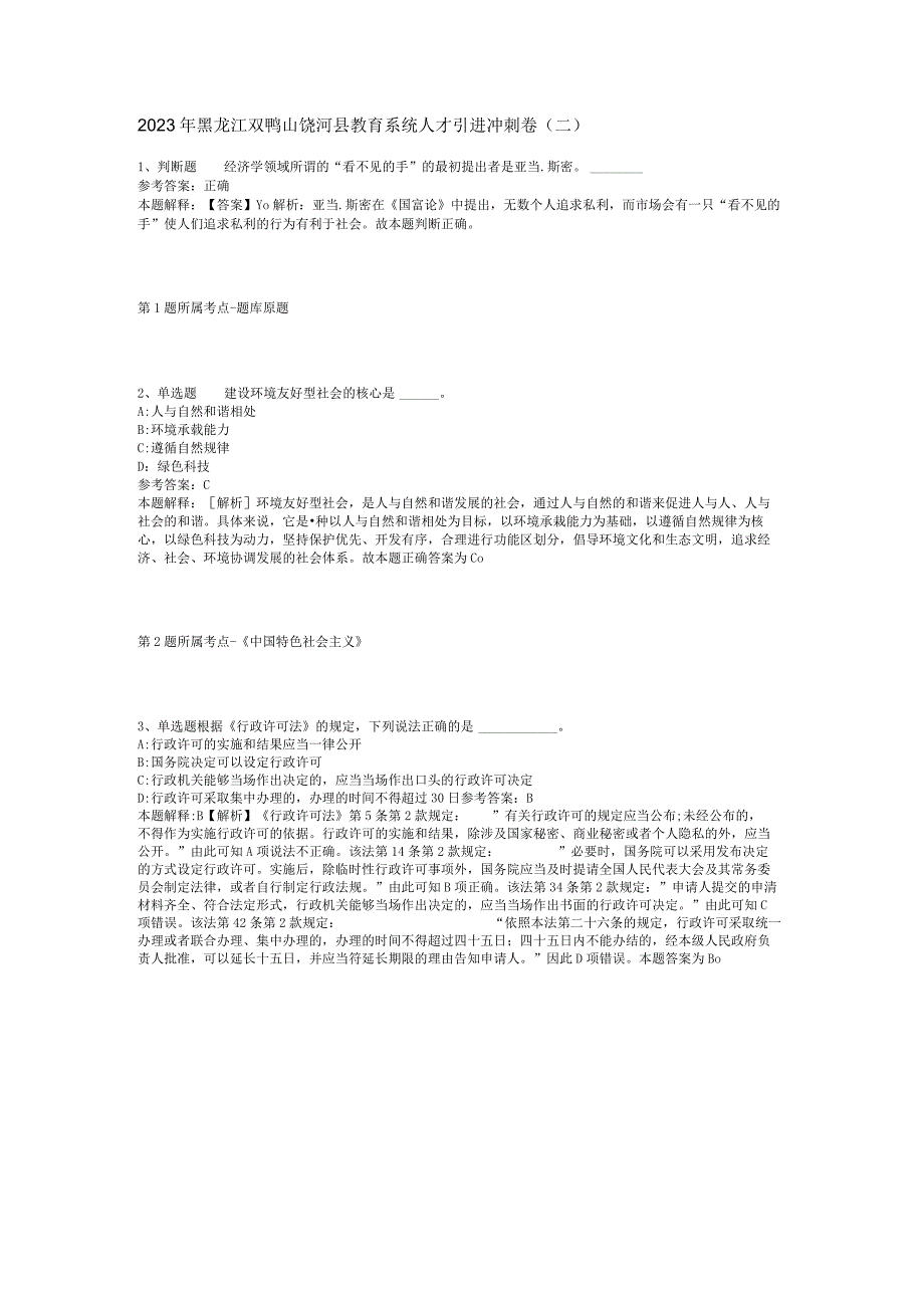 2023年黑龙江双鸭山饶河县教育系统人才引进冲刺卷二.docx_第1页