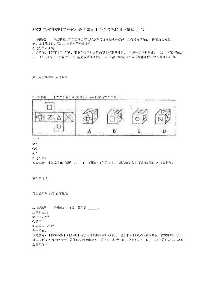 2023年河南安阳市检察机关所属事业单位招考聘用冲刺卷二.docx_第1页
