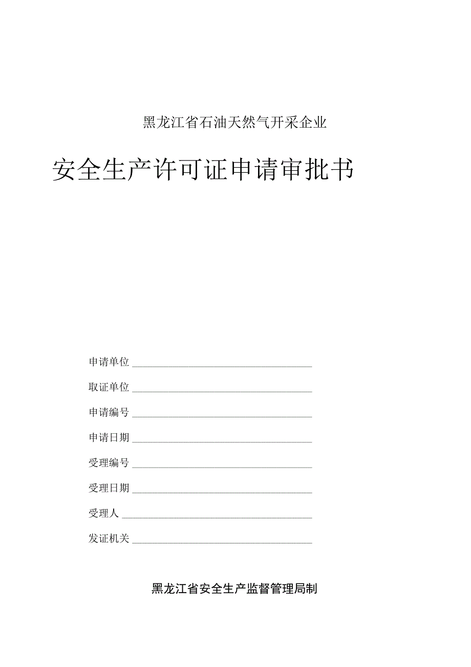 2023年整理省石油天然气开采企业安全生产许可证申请审批书.docx_第1页