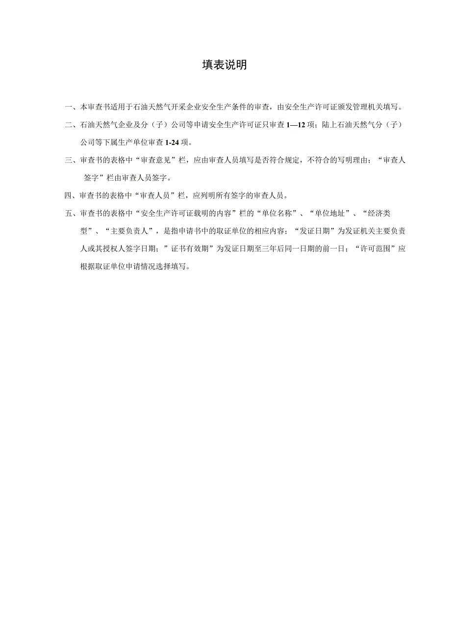 2023年整理省石油天然气开采企业安全生产许可证申请审批书.docx_第2页