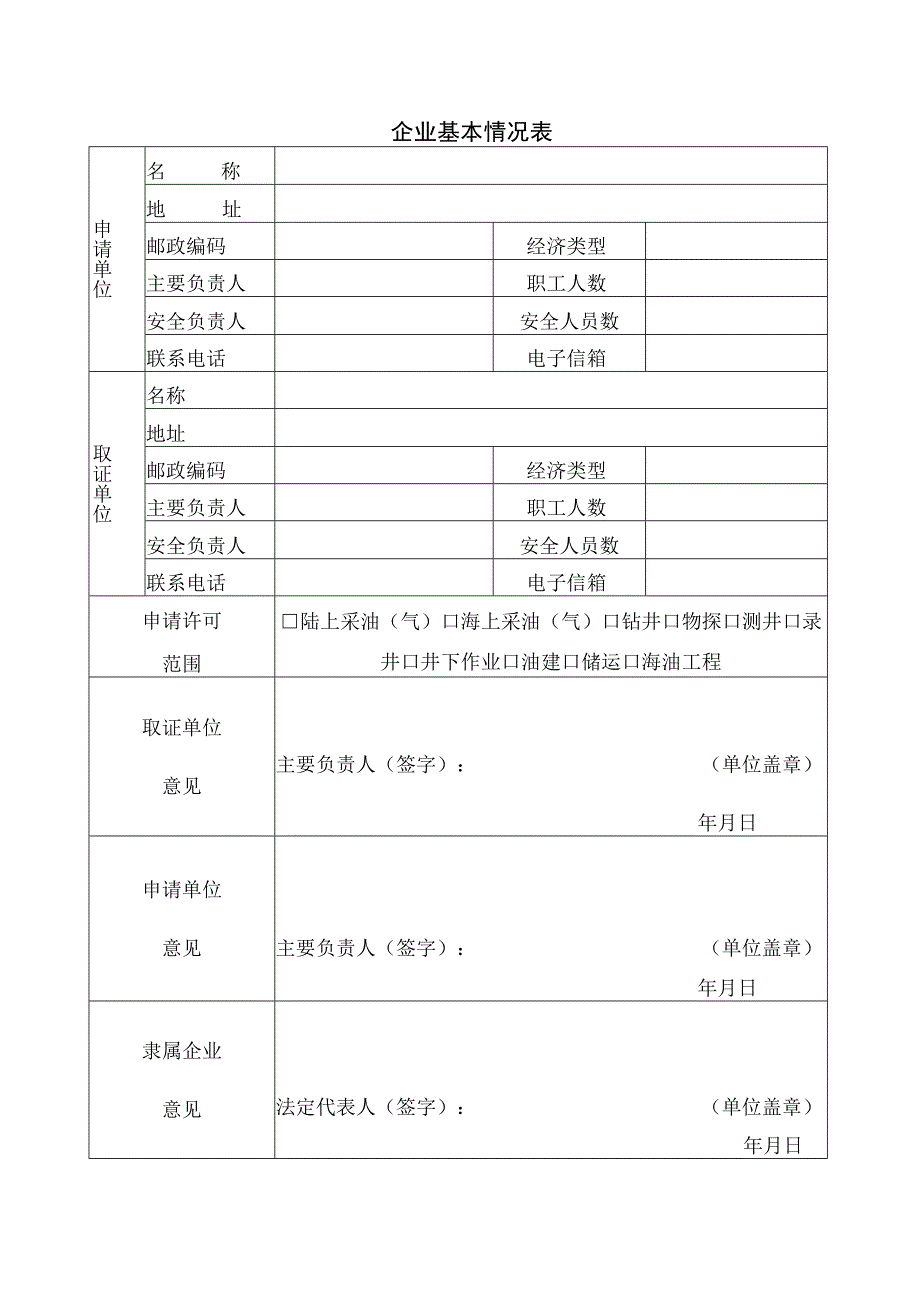 2023年整理省石油天然气开采企业安全生产许可证申请审批书.docx_第3页