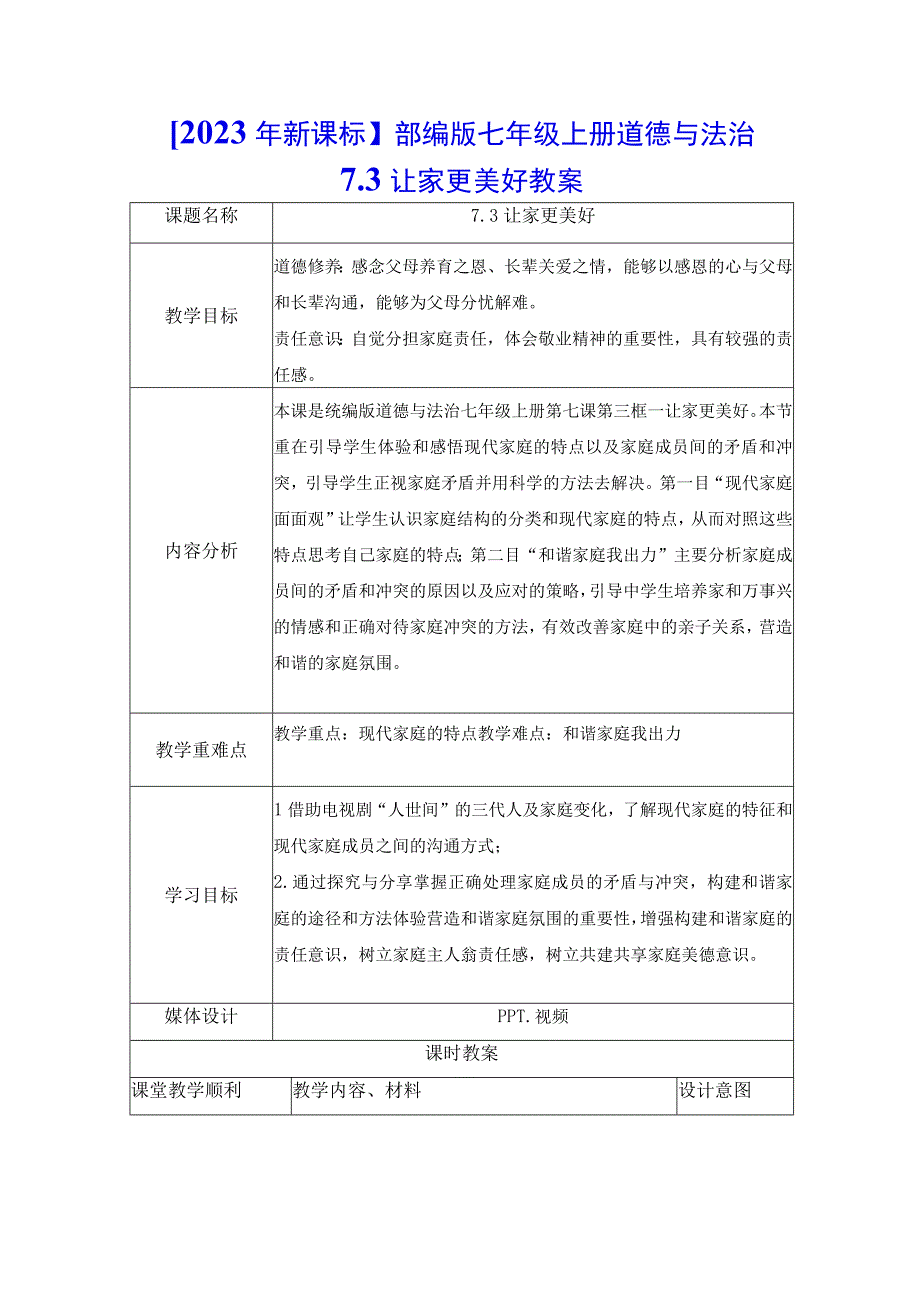 2023年新课标部编版七年级上册道德与法治73 让家更美好 教案.docx_第1页