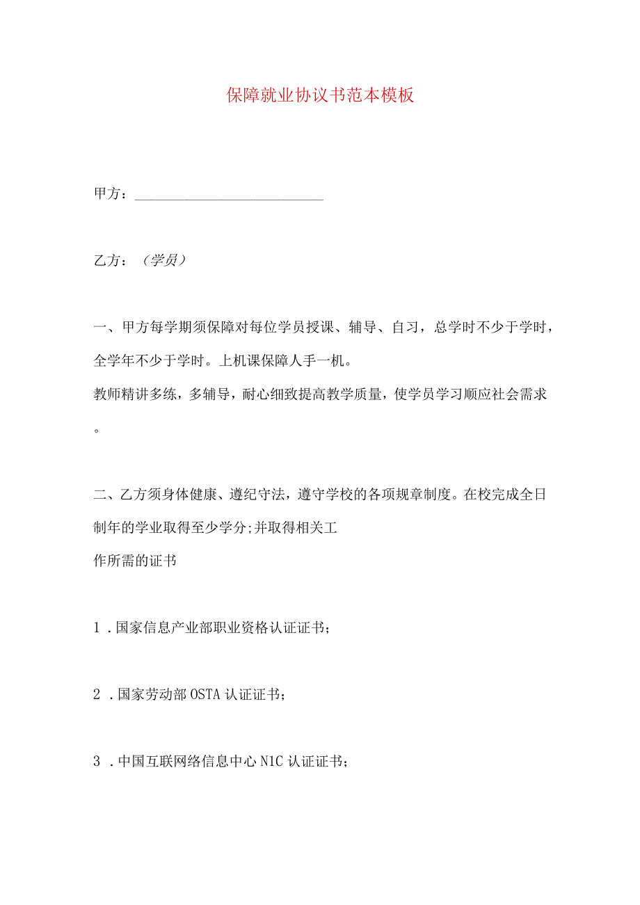 2023年整理保障就业协议书范本模板.docx_第1页