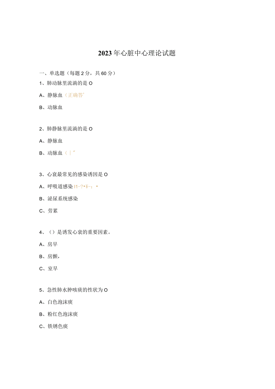 2023年心脏中心理论试题.docx_第1页