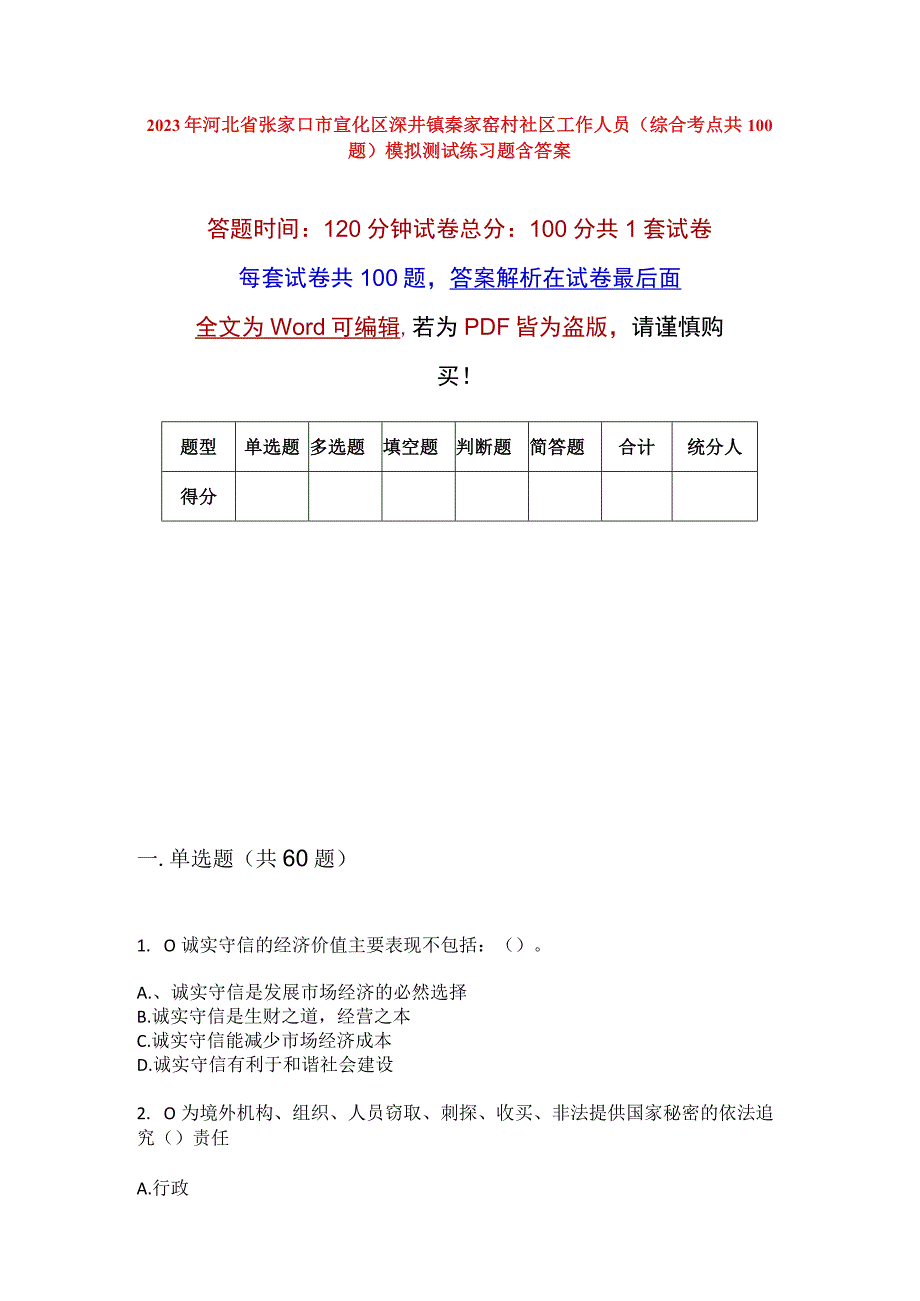 2023年河北省张家口市宣化区深井镇秦家窑村社区工作人员综合考点共100题模拟测试练习题含答案.docx_第1页