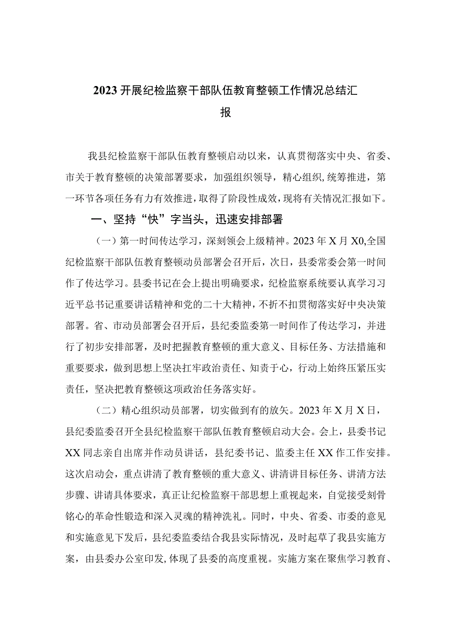 2023开展纪检监察干部队伍教育整顿工作情况总结汇报13篇.docx_第1页