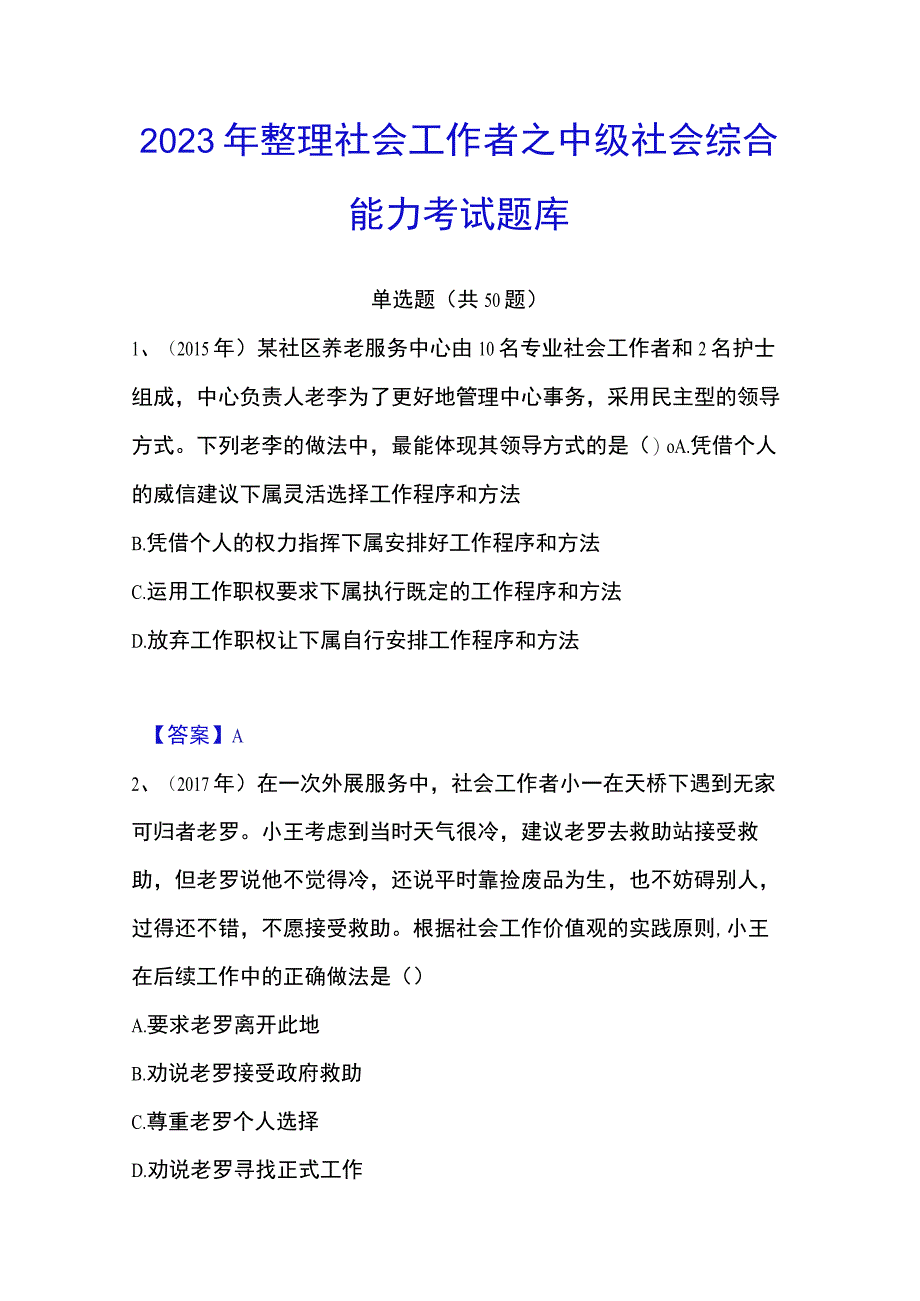 2023年整理社会工作者之中级社会综合能力考试题库.docx_第1页