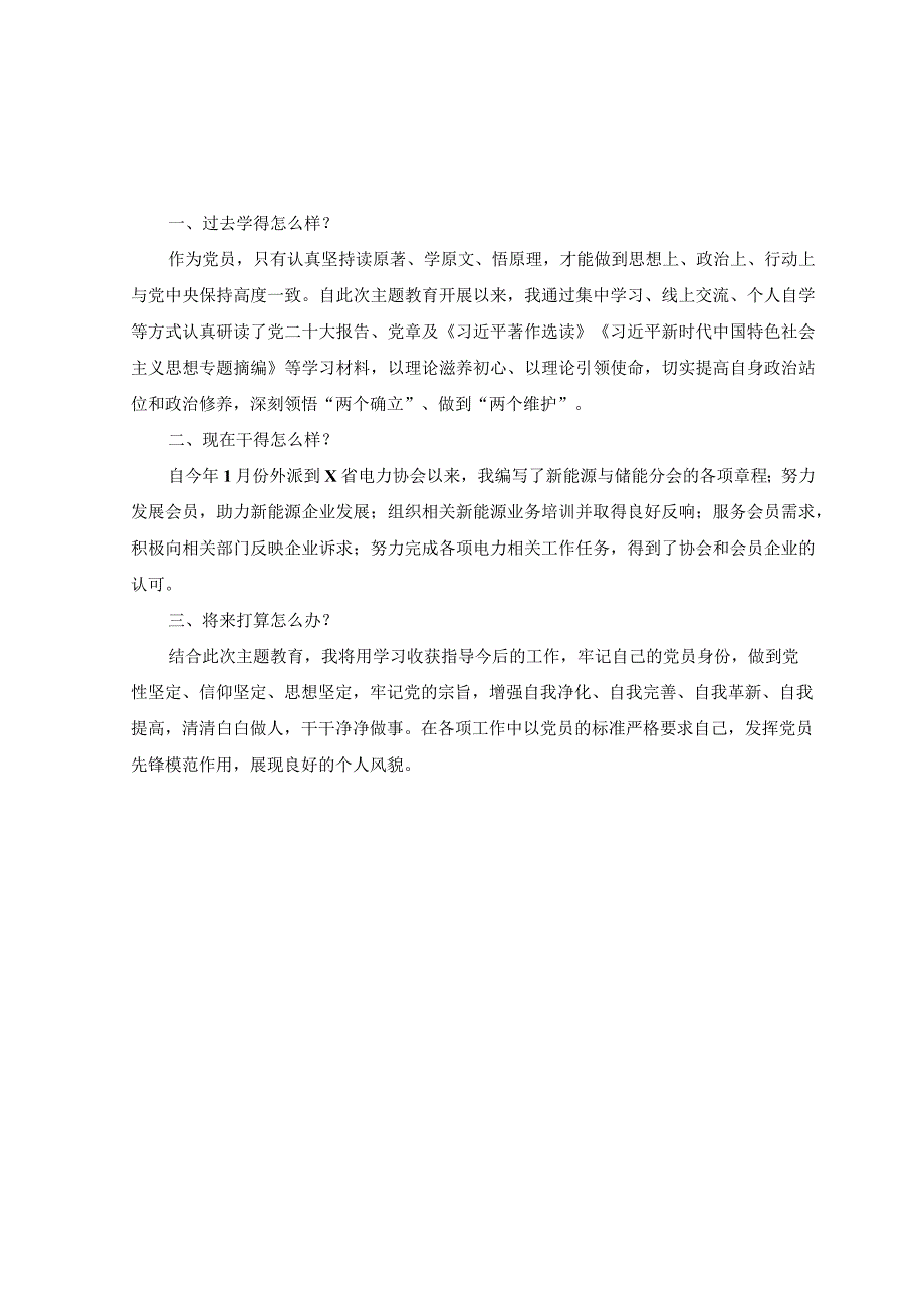 6篇2023年公司党员干部主题教育三问过去学得怎么样？现在干得怎么样？将来打算怎么办？研讨发言材料.docx_第2页