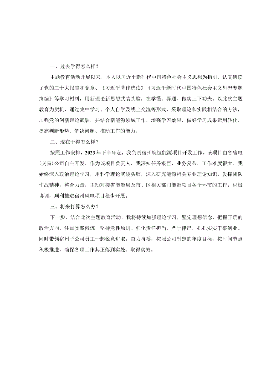 6篇2023年公司党员干部主题教育三问过去学得怎么样？现在干得怎么样？将来打算怎么办？研讨发言材料.docx_第3页