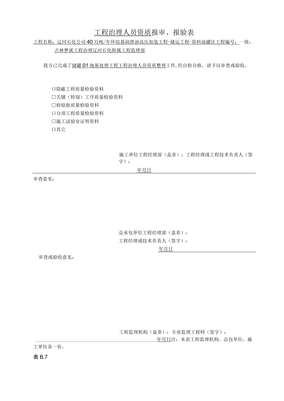 2023年工程治理人员资质报审报验表.docx_第1页