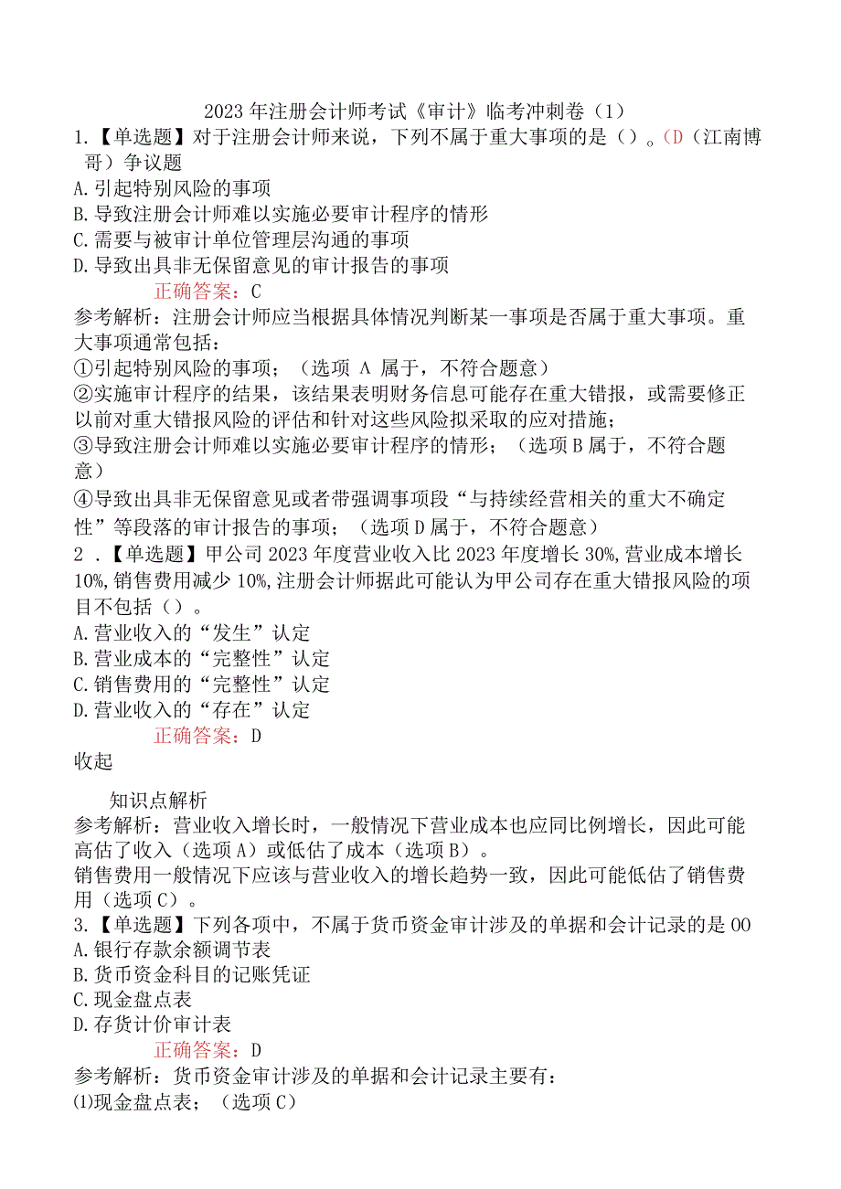 2023年注册会计师考试《审计》临考冲刺卷1.docx_第1页