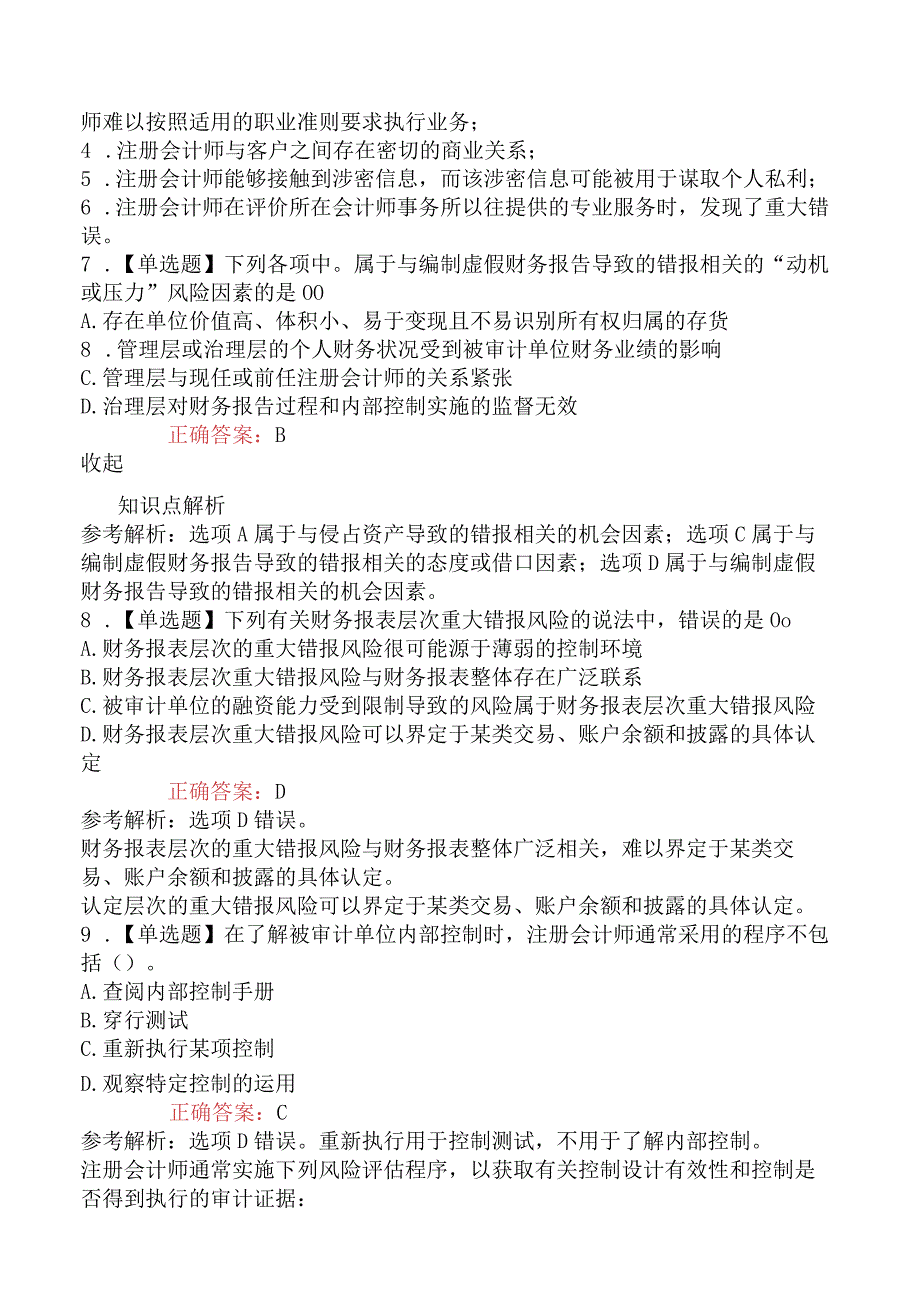 2023年注册会计师考试《审计》临考冲刺卷1.docx_第3页