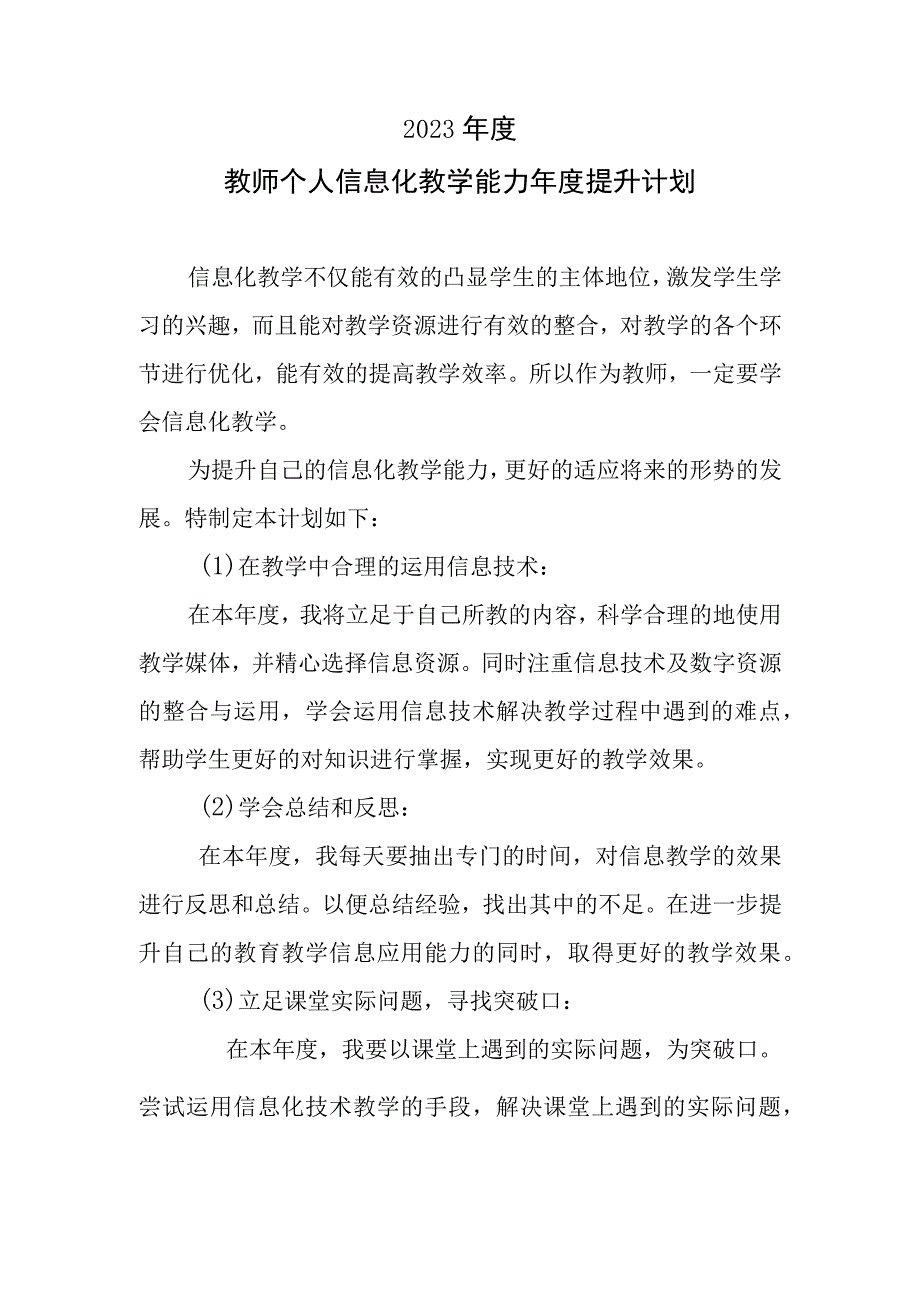 2023年度教师个人信息化教学能力年度提升计划.docx_第1页