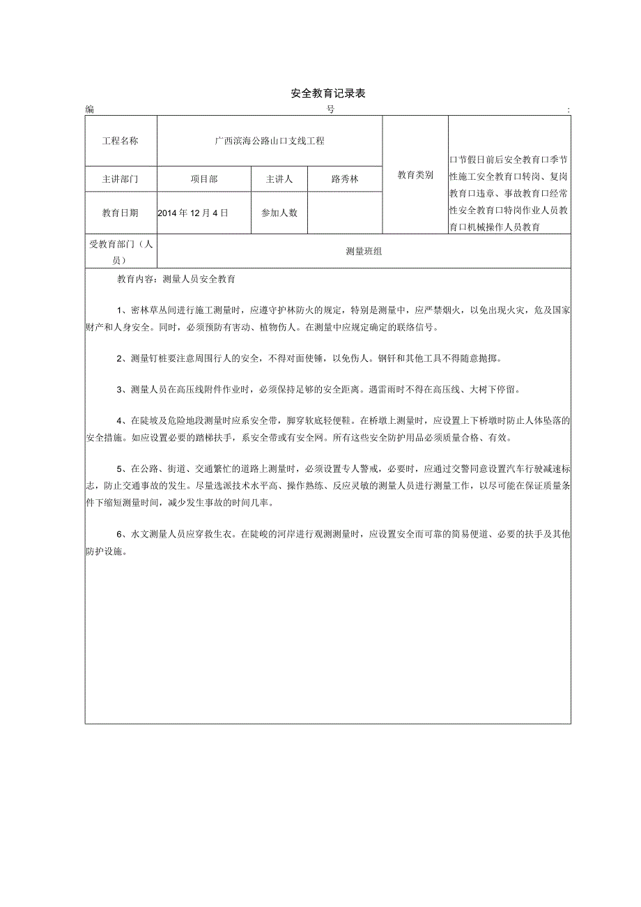 2023年整理施工安全教育记录内容.docx_第2页