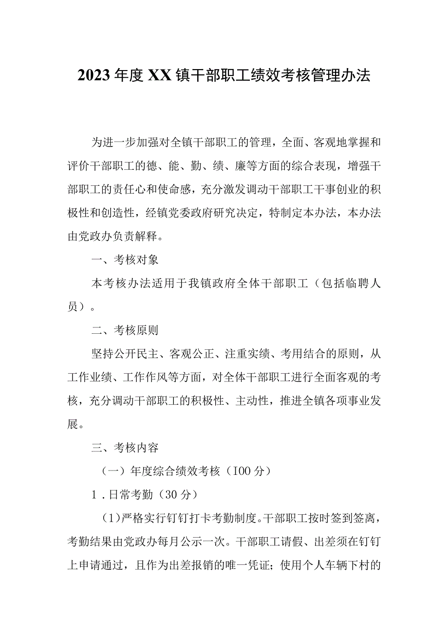 2023年度XX镇干部职工绩效考核管理办法.docx_第1页