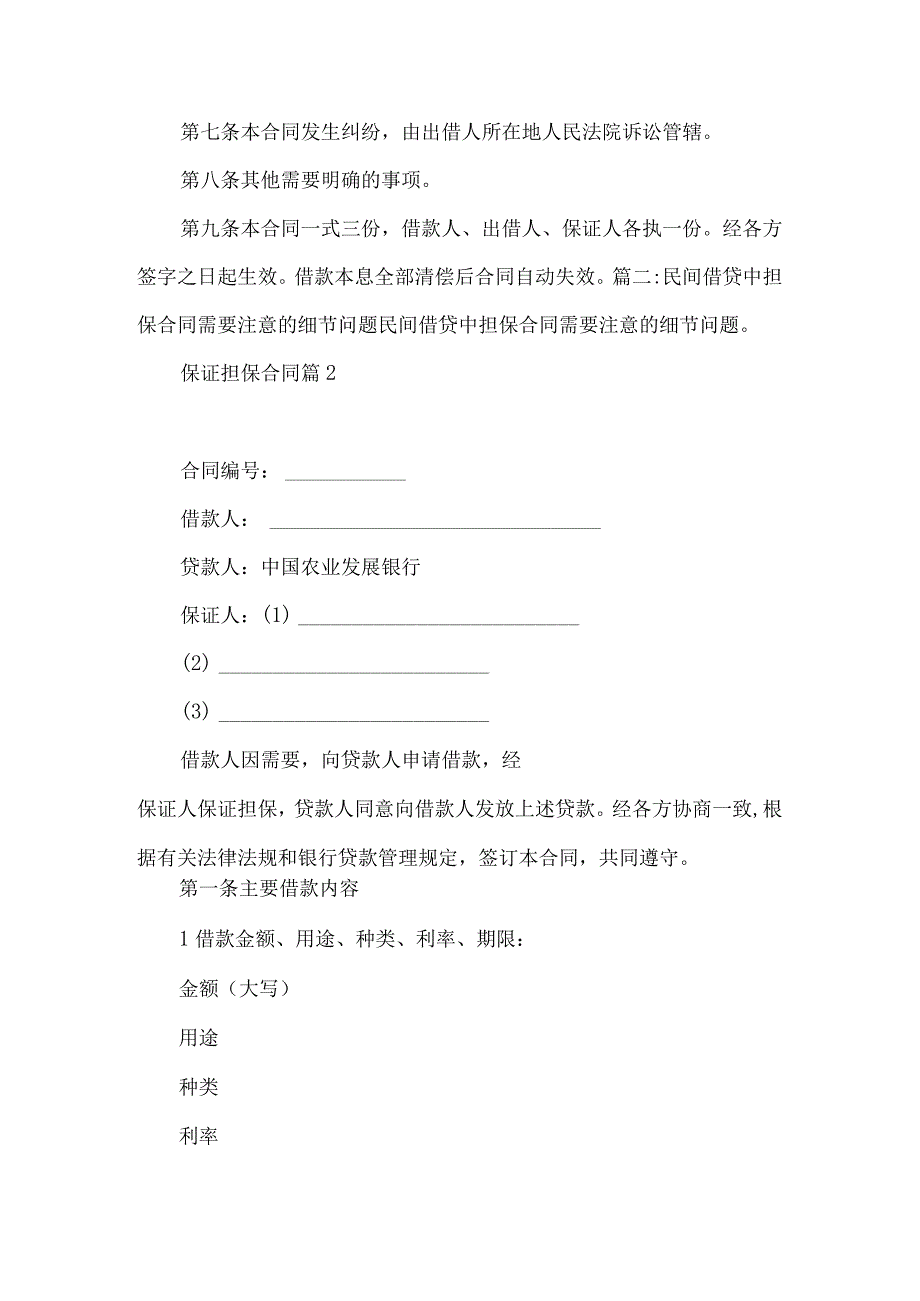 2023年整理保证担保合同3篇一.docx_第2页