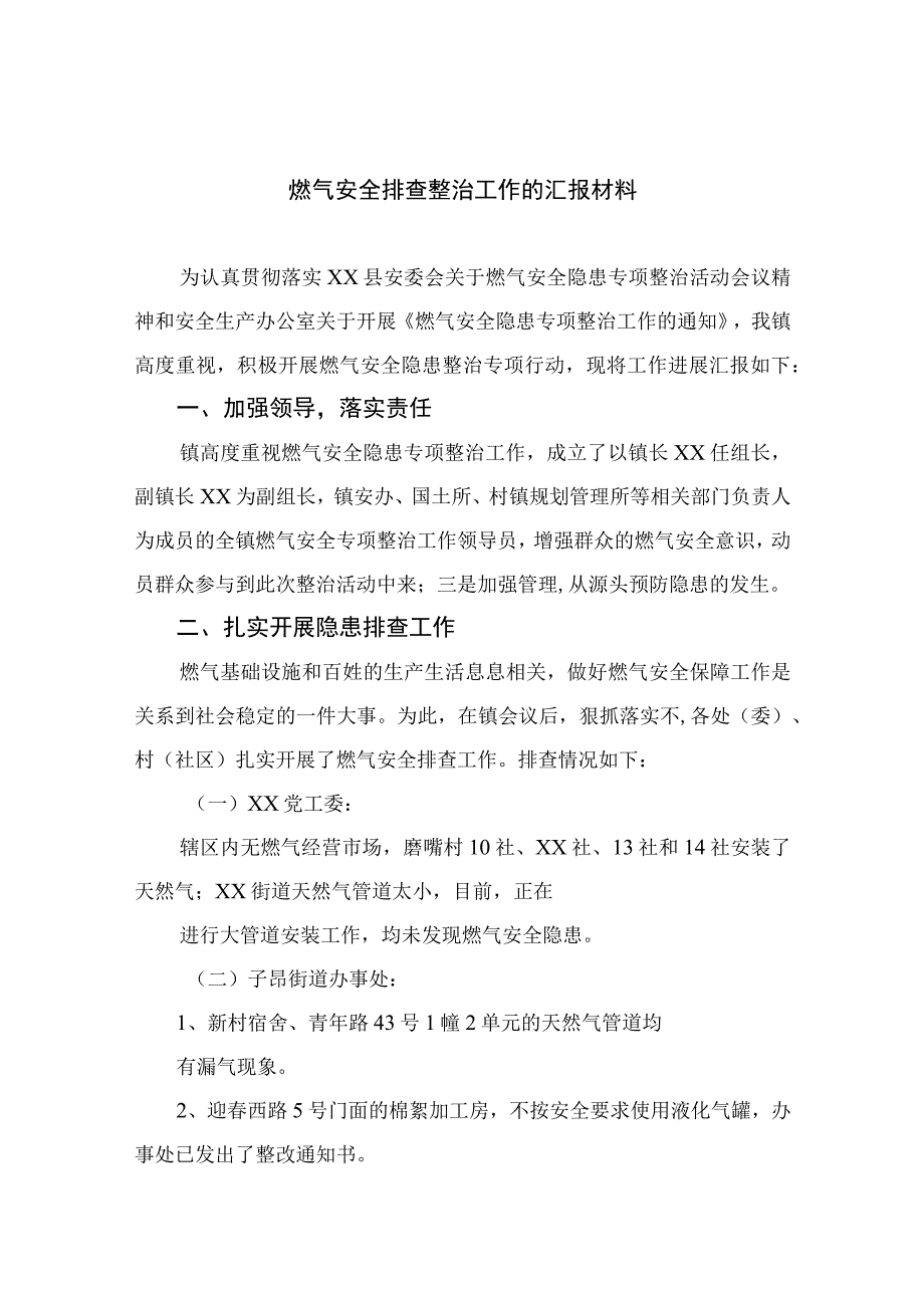 2023燃气安全排查整治工作的汇报材料最新精选版八篇.docx_第1页