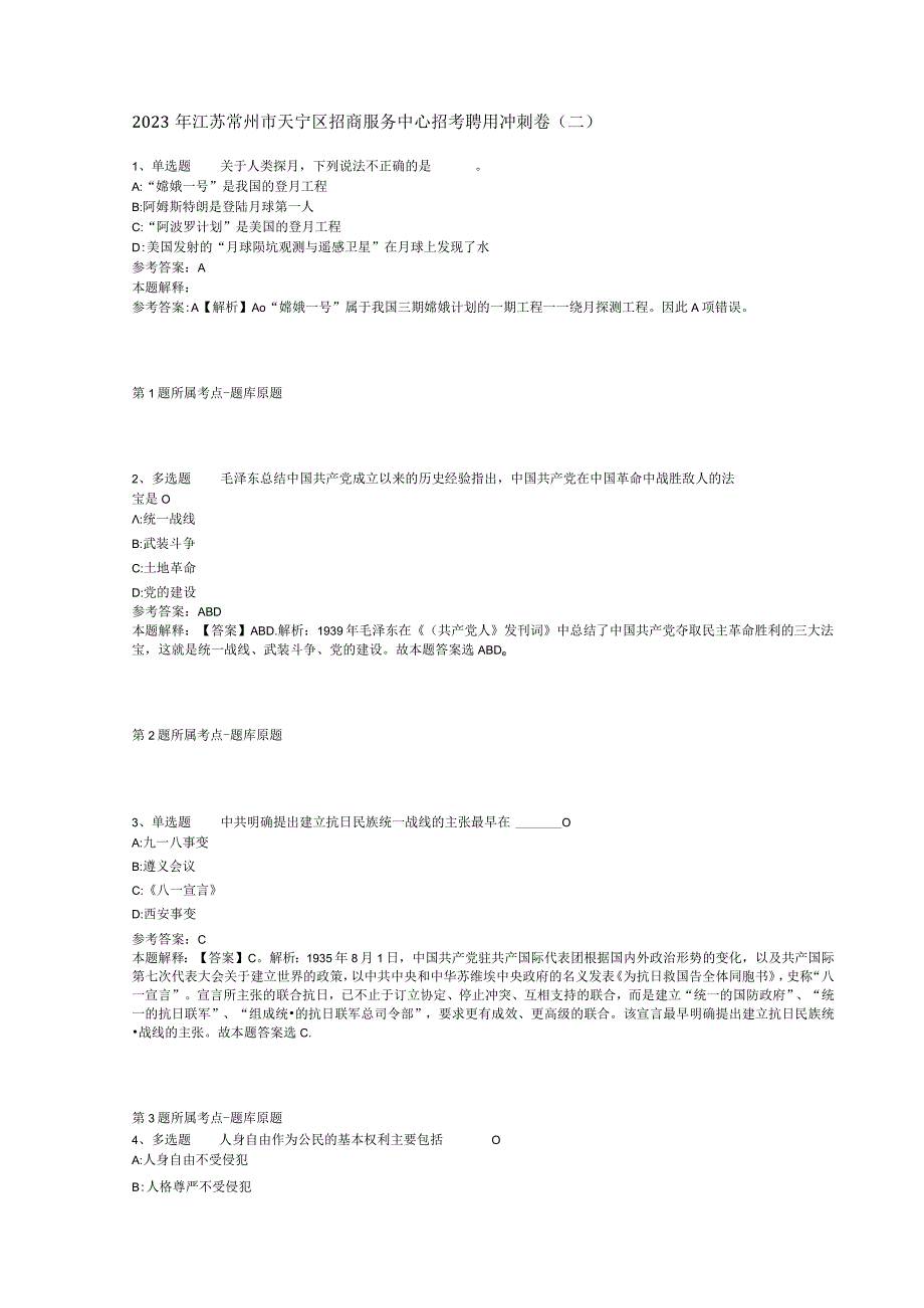 2023年江苏常州市天宁区招商服务中心招考聘用冲刺卷二.docx_第1页